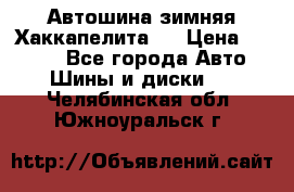 Автошина зимняя Хаккапелита 7 › Цена ­ 4 800 - Все города Авто » Шины и диски   . Челябинская обл.,Южноуральск г.